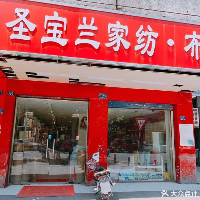 圣宝兰家纺·布艺图片