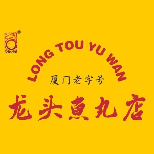 龙头鱼丸店图片