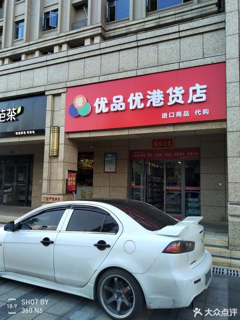 优品优港货店图片