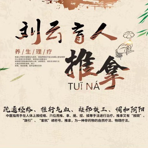 刘云盲人推拿图片