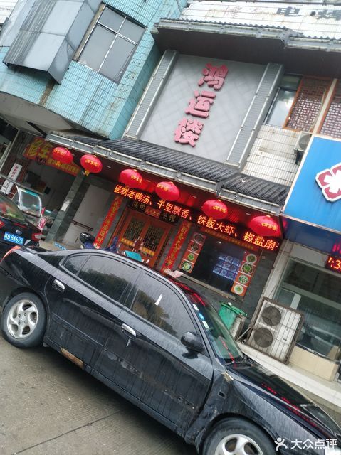 鸿运楼(镜湖路店)图片