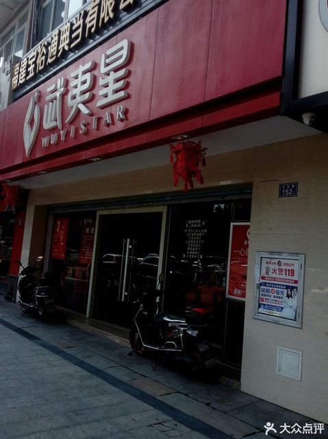 武夷星(福州六一专卖店)图片