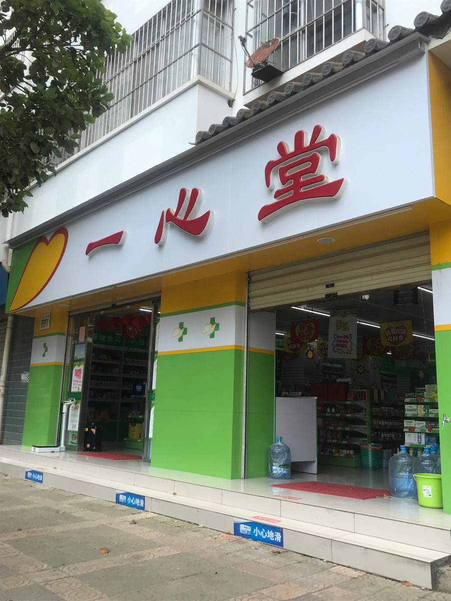 【一心药店】地址,电话,路线,周边设施