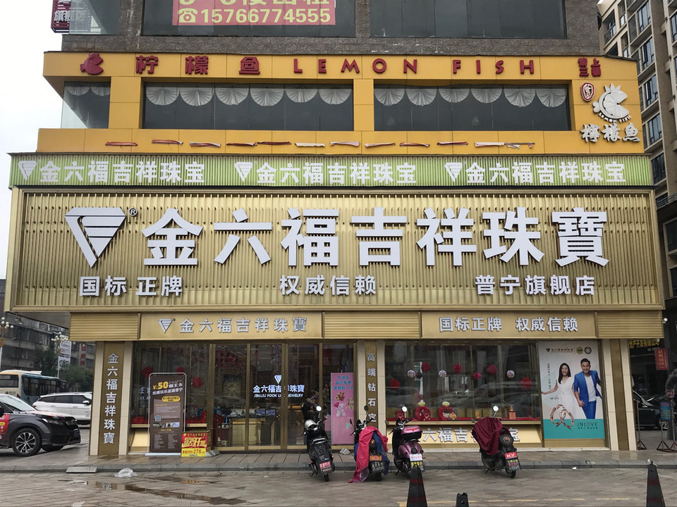 东莞清溪金六福吉祥珠宝店在哪(东莞清溪金六福吉祥珠宝店在哪里啊)