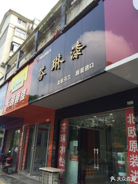 芬琳漆(九江专卖店)图片