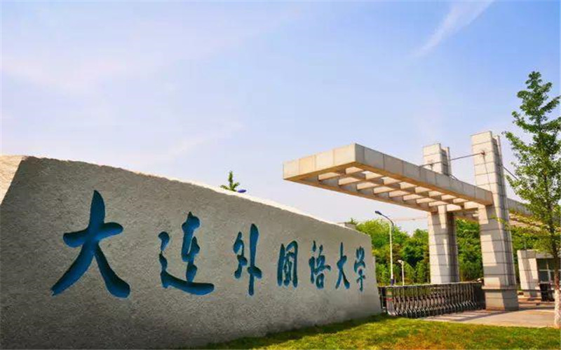 大连大学国际学院(大连大学国际学院分数线)