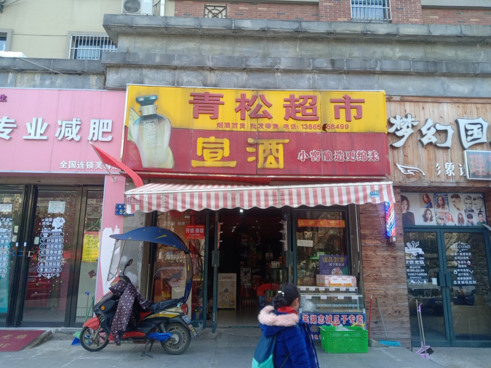 青松超市图片