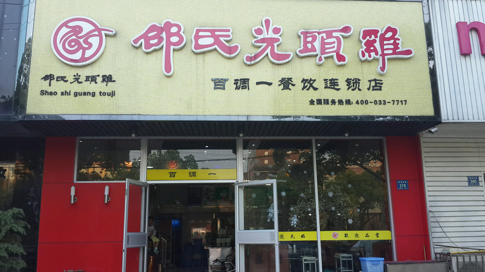 邵氏光头鸡(家和花园店)图片