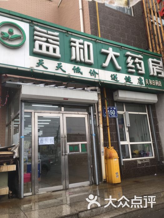 国大益和大药房