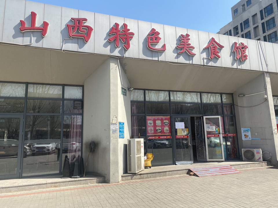 山西特色美食馆(腾轩道店)图片