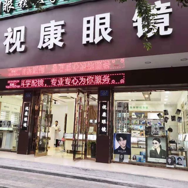 视康眼镜(万松路店)图片