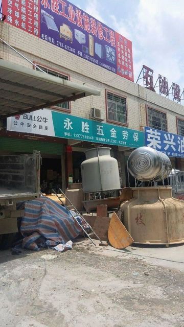 永胜五金劳保图片