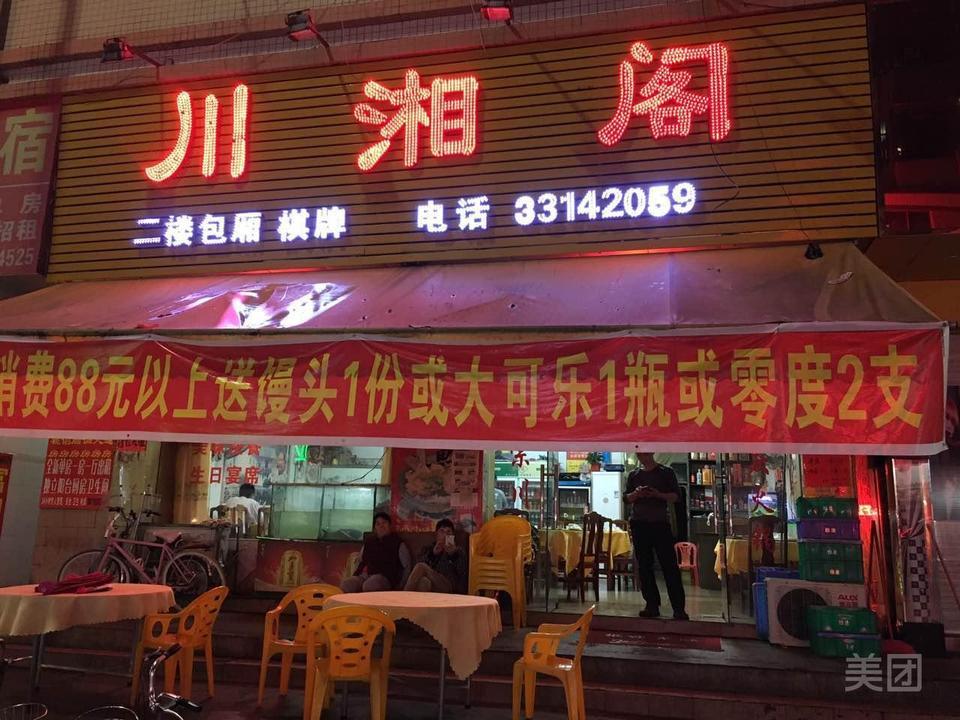 川湘阁(宝南路店)图片