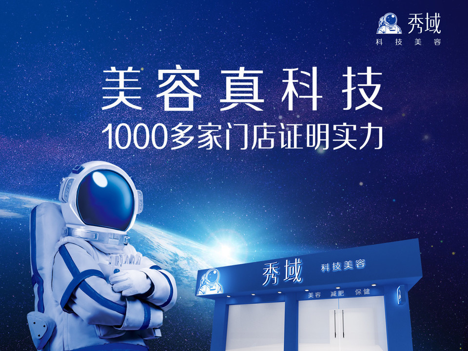 秀域科技美容图片