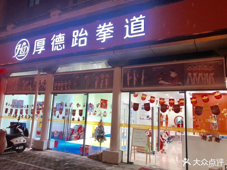 厚德跆拳道(威尼斯水城)图片