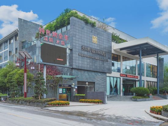 秀泉映月温泉花园酒店图片