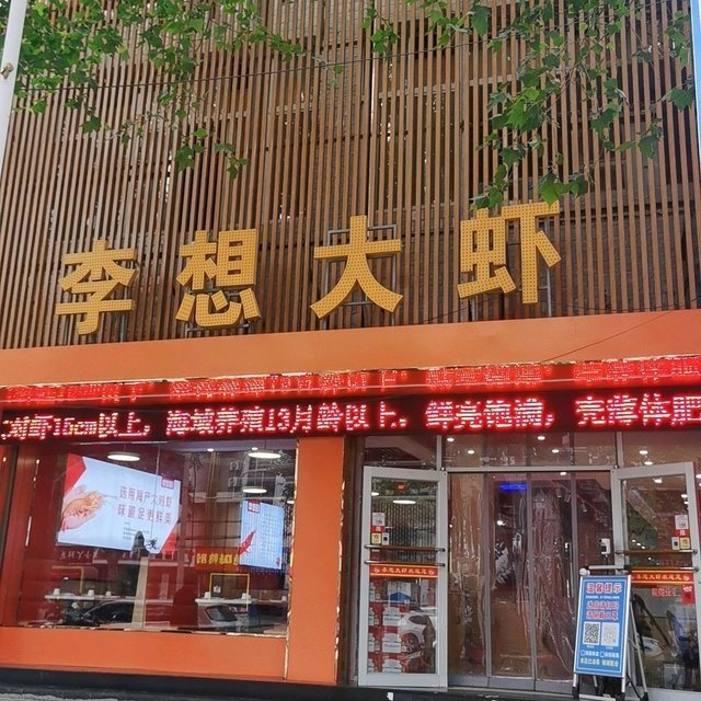李想大虾(咸阳总店)图片