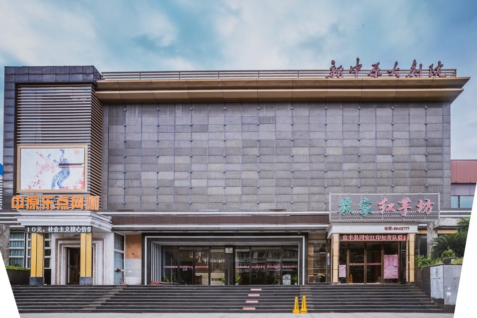 新中原大剧院(绳金塔店)图片