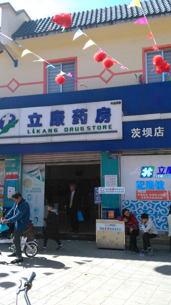 立康药房(茨坝店)地址(位置,怎么去,怎么走,在哪,在哪里,在哪儿):昆明