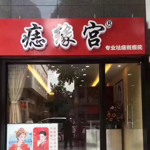 痣缘宫(华亿龙店)图片