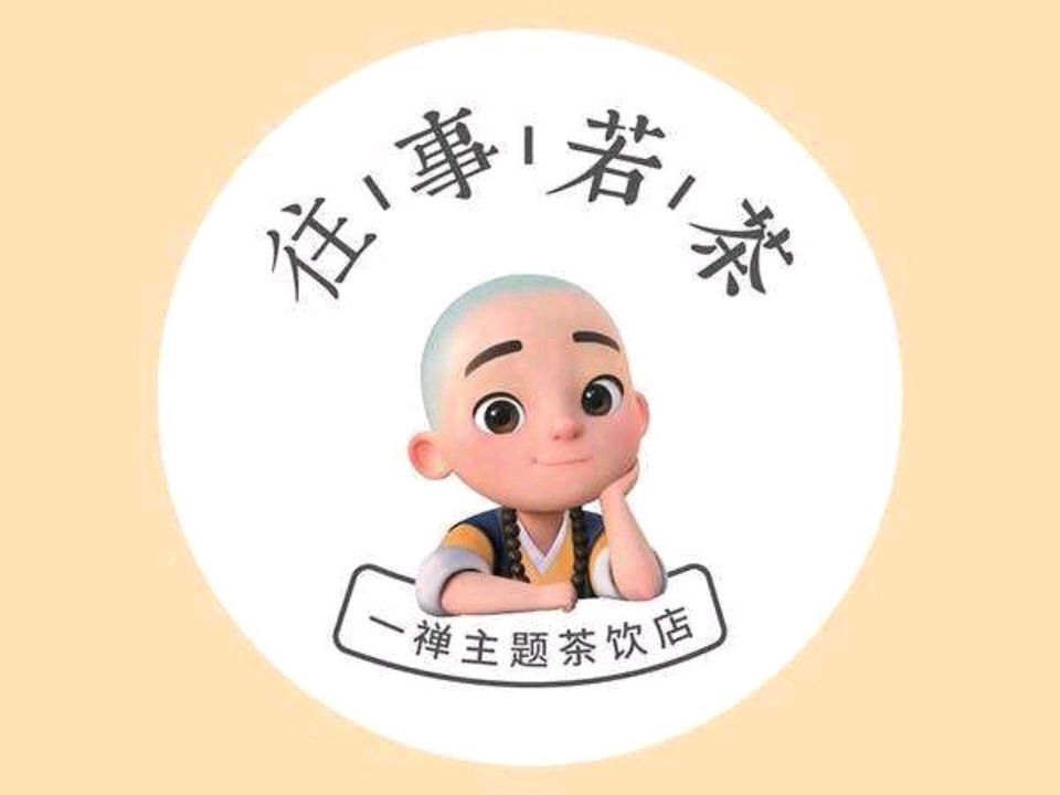 往事若茶(星河店)图片