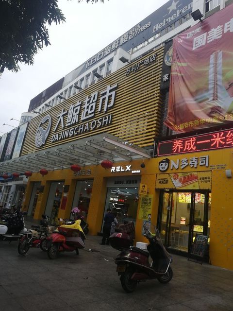大鲸超市(万利广场店)图片