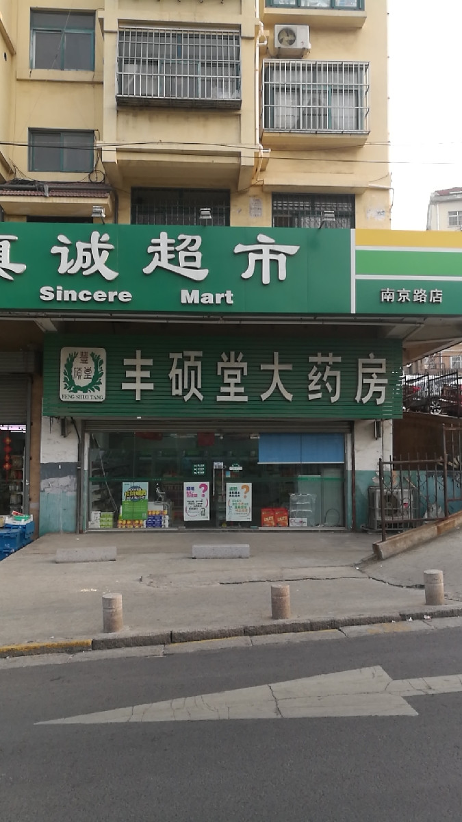 丰硕堂大药房莱芜一路