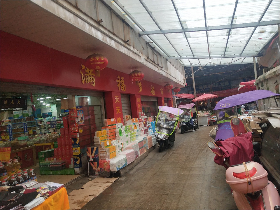 满福多超市图片