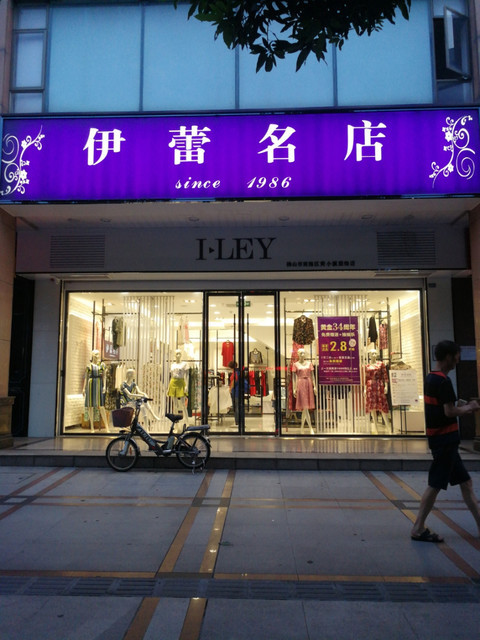 伊蕾名店(海三路店)图片