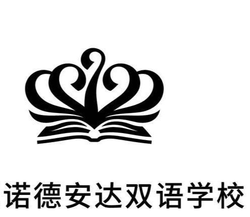 北京市房山区诺德安达学校图片