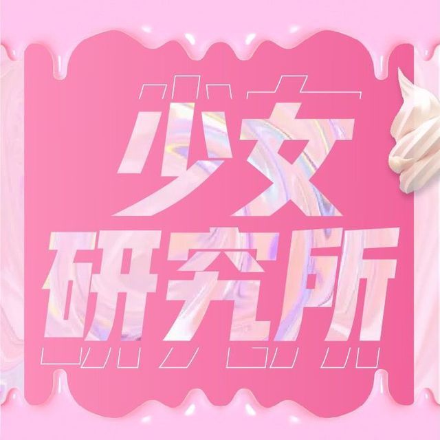 少女研究所图片