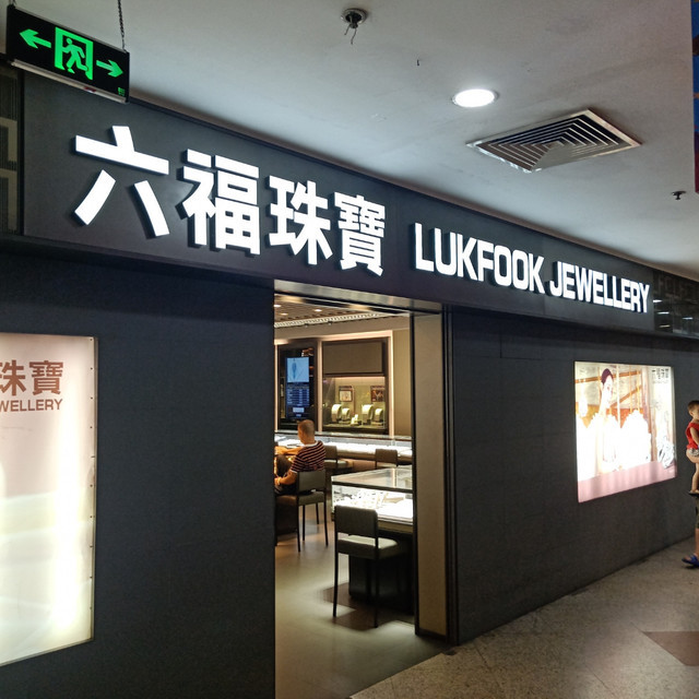 六福珠宝重庆店电话是多少钱(重庆六福世家珠宝加工有限公司)