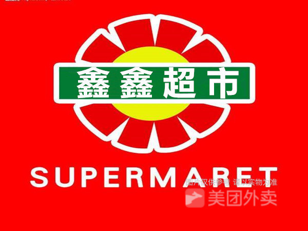 鑫鑫超市图片