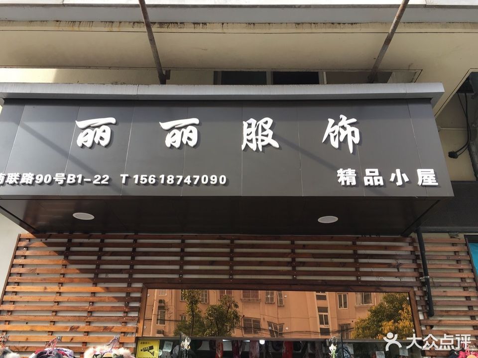 丽丽服饰精品小屋(昊元生活广场店)图片