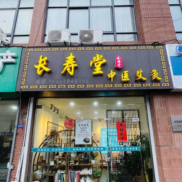 长寿堂图片