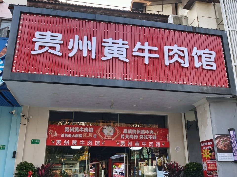 正宗贵州黄牛肉馆