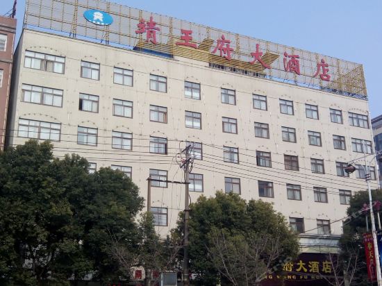 钟祥靖王府大酒店图片