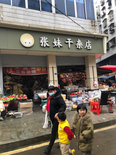 张妹干杂店图片