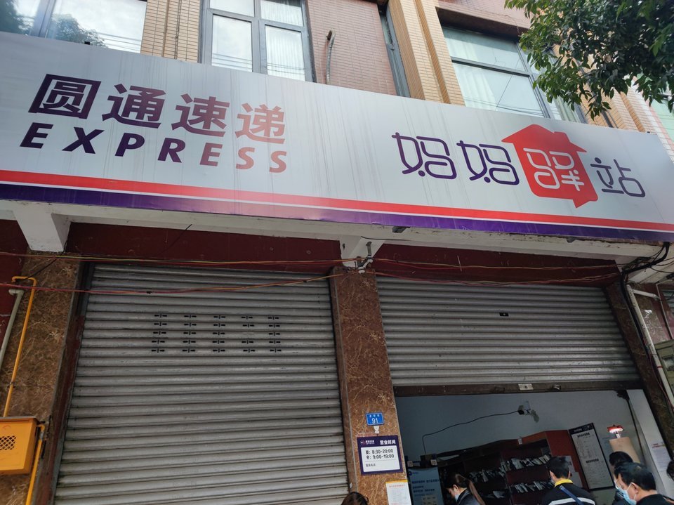 圆通速递妈妈驿站图片