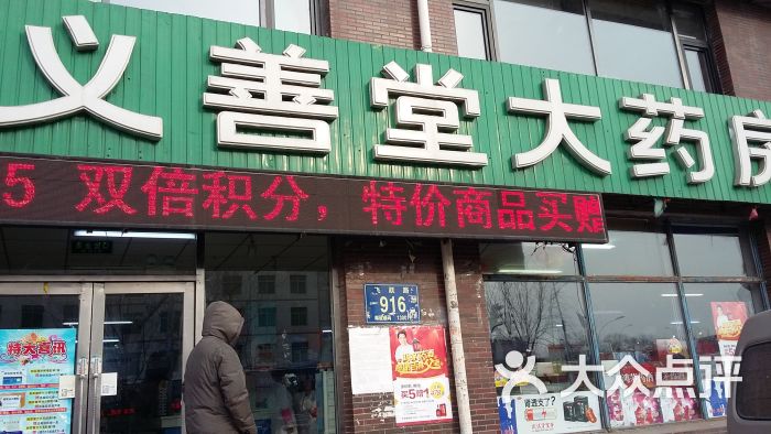 义善堂大药房(东风连锁店)图片