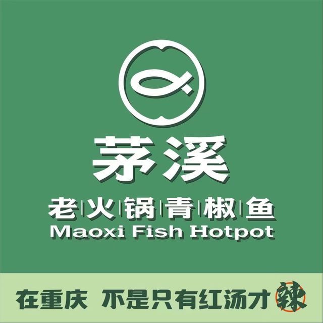 茅溪老火锅青椒鱼(茅溪总店)图片