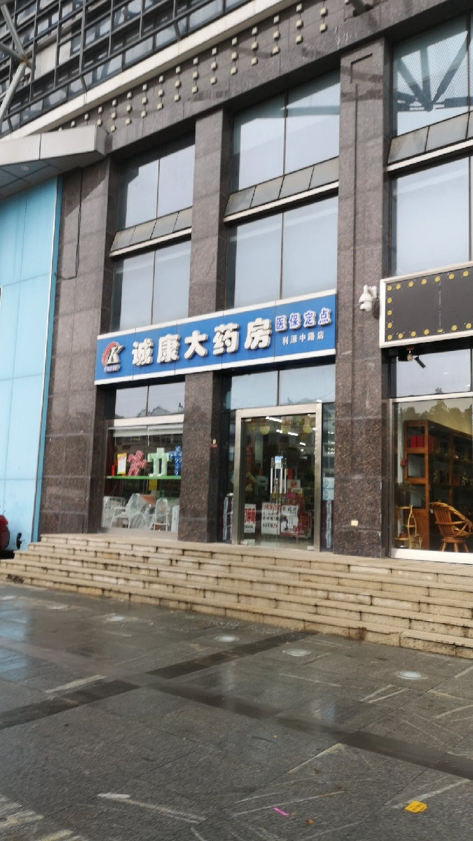 诚康大药房(利源中路店)图片