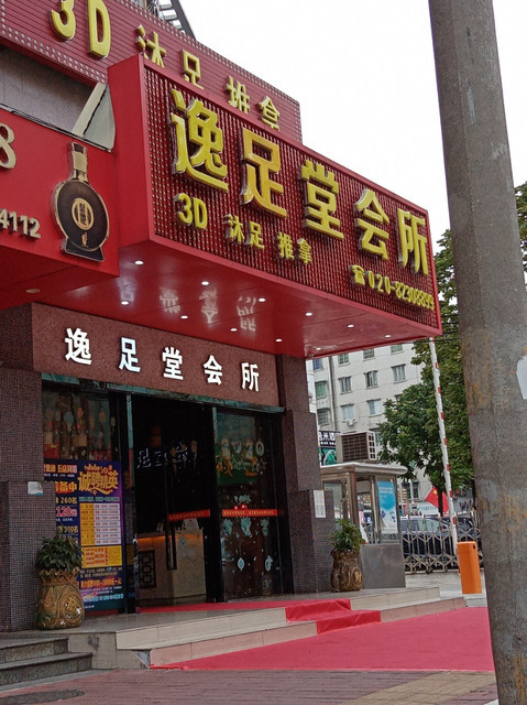 逸足堂会所图片