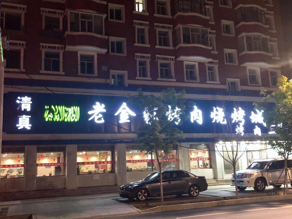 老金家烤肉烧烤城(二店)图片