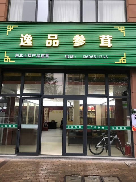 逸品参茸(公望街店)图片