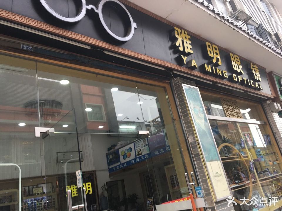 雅明眼镜(横滘分店)图片