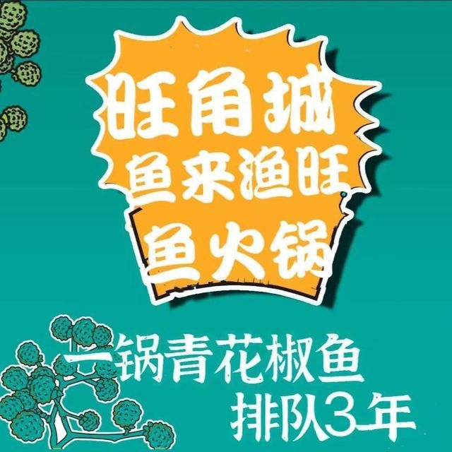 旺角城鱼来鱼旺(升华广场店)图片