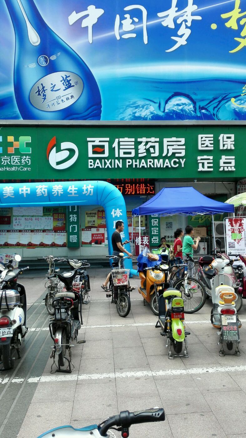 南京百信药房电话