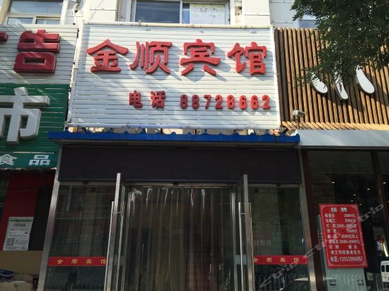 金顺宾馆(金顶街店)图片