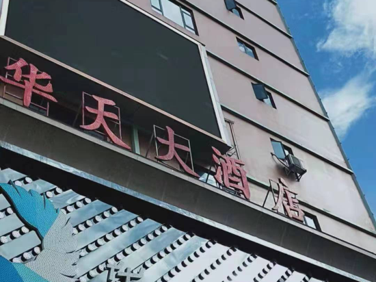 华天大酒店